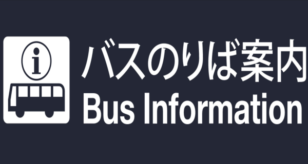 ながのえきのりばあんない