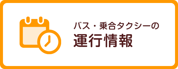 バス・乗合タクシーの運行状況