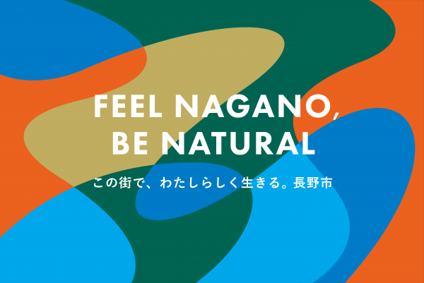 長野市都市ブランドデザイン