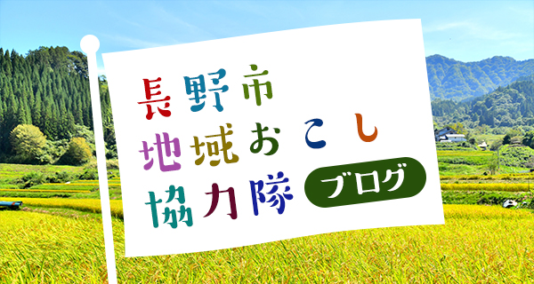 地域おこし協力隊ブログ画像