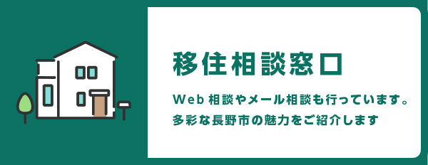 移住相談窓口