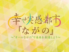 長野市第5次総合計画の画像