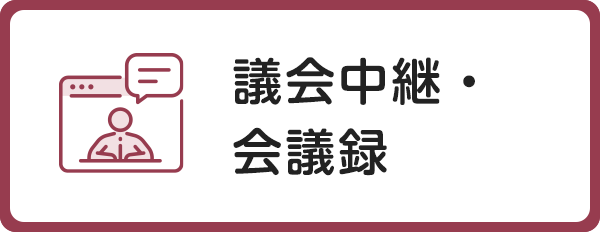 議会中継・会議録