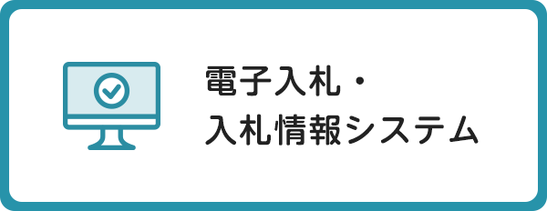 電子入札・入札情報システム