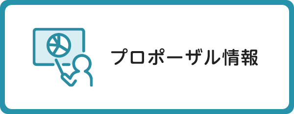 プロポーザル情報