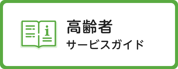 高齢者サービスガイド