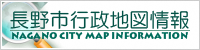 長野市行政地図情報へのリンク