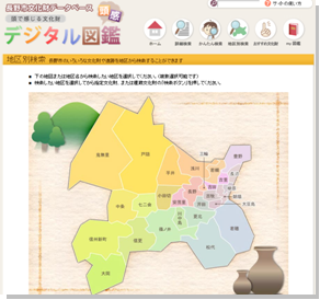長野市文化財データベース地区別検索画面