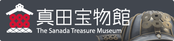 真田宝物館ホームページのバナー