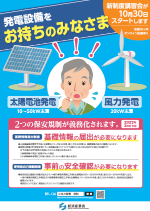 小規模発電設備に対する保安規制の義務化について（ポスター）