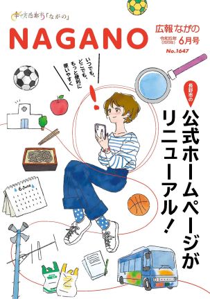 広報ながの6月号表紙