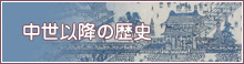 中世以降の歴史