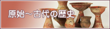 原始～古代の歴史