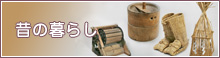 昔の暮らし