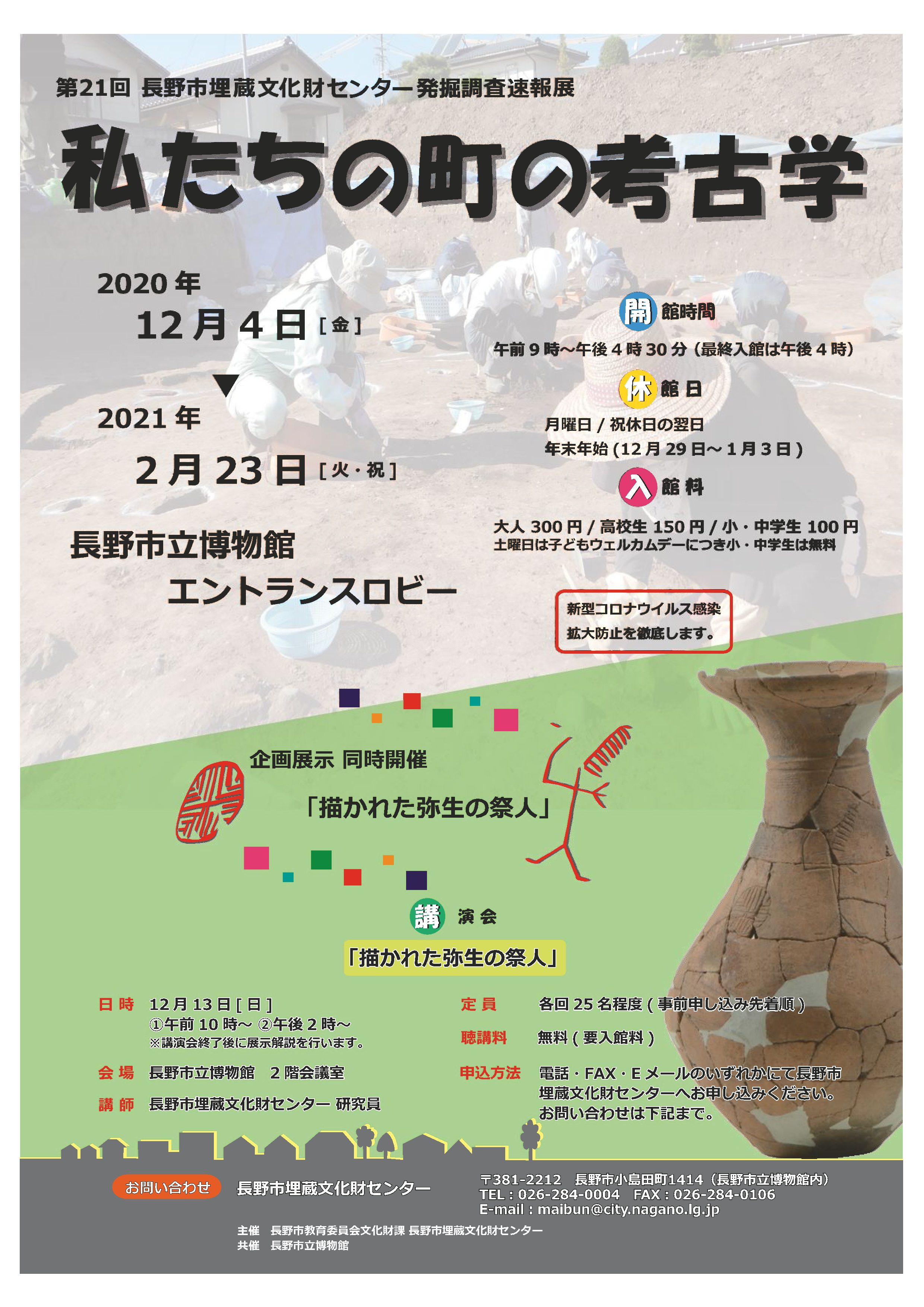 長野市埋蔵文化財センター発掘調査速報展 長野市立博物館 長野市埋蔵文化財センター発掘調査速報展 長野市立博物館