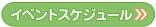 イベントスケジュール