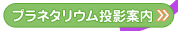 プラネタリウム投影案内