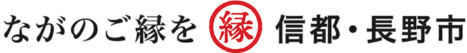 ながのご縁を緑信都・長野市