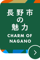 ながの魅力