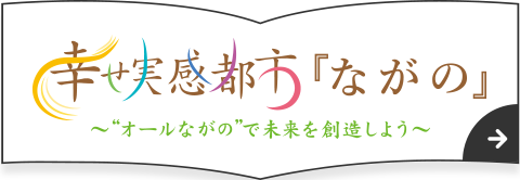 幸せ実感都市「ながの」第5次長野市総合計画