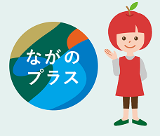 ながのプラス