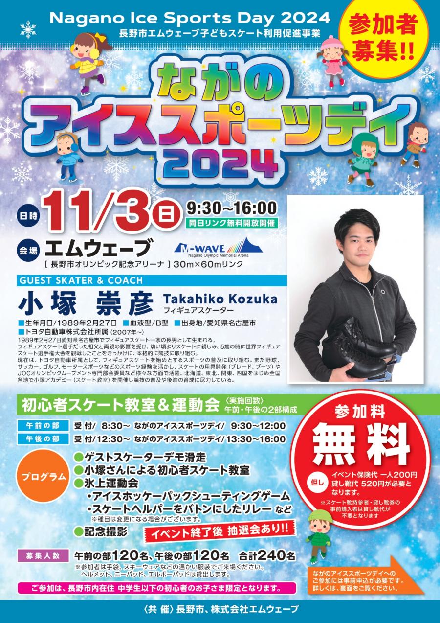 ながのアイススポーツデイ2024表